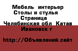 Мебель, интерьер Столы и стулья - Страница 2 . Челябинская обл.,Катав-Ивановск г.